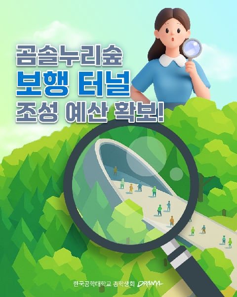 곰솔누리숲 보행 터널 조성 예산 확보! 대표이미지
