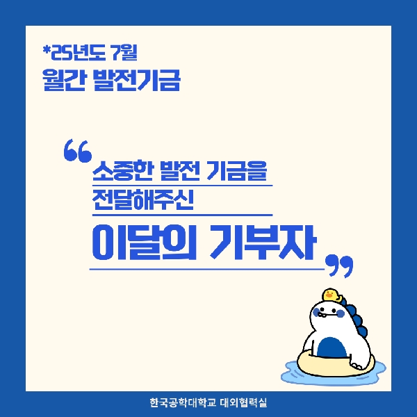 소중한 발전기금을 기부해주신 분들(25년도 7월) 대표이미지