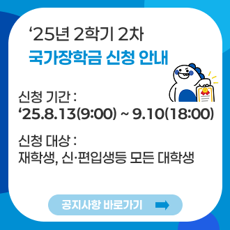 25년도 2학기 국가장학금 신청