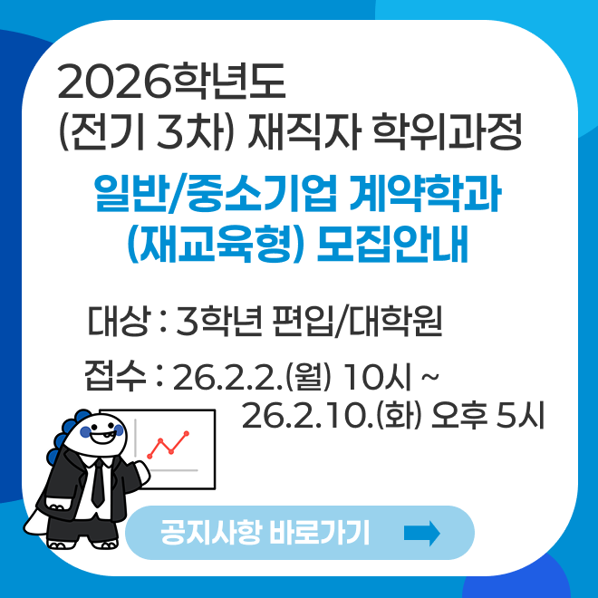 계약학과 전기3차 모집안내