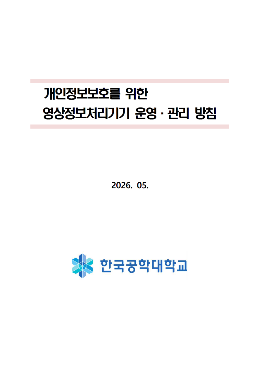 영상정보처리기기 처리방침